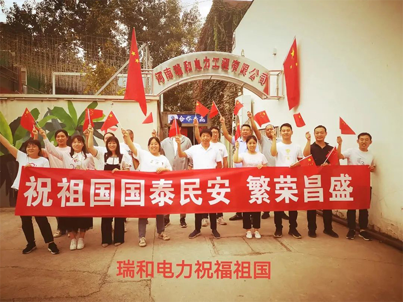 瑞和電力祝祖國(guó)國(guó)泰民安、繁榮昌盛！